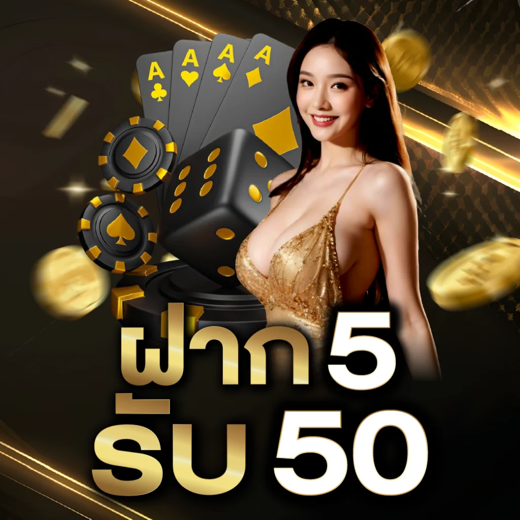 5 รับ 50 ล่าสุด